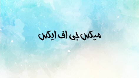 فونت فارسی افسانه | Afsaneh Farsi Font