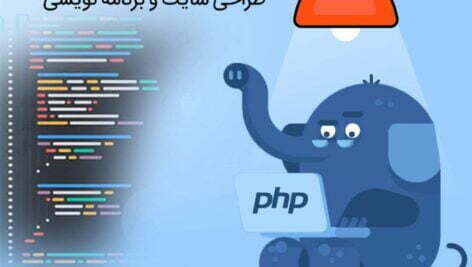 آموزش PHP به زبان فارسی