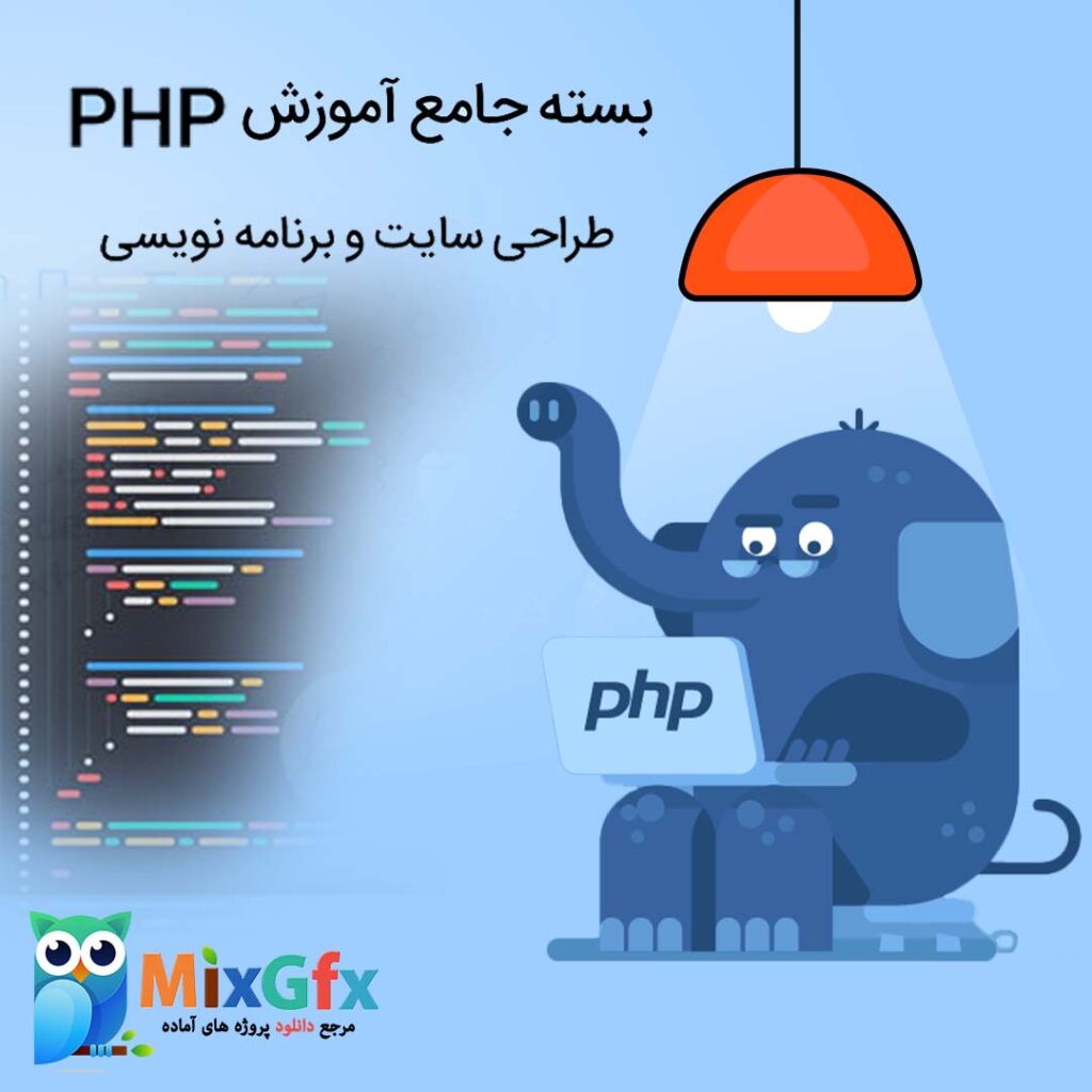 آموزش PHP به زبان فارسی