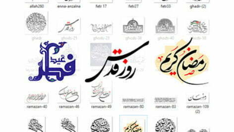 مجموعه تایپوگرافی و خوشنویسی رمضان ، شب قدر ، روز قدس و عید فطر