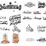 دانلود 35 مدل تایپوگرافی متنوع ماه مبارک رمضان