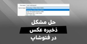 آموزش حل مشکل ذخیره عکس در فتوشاپ 2023 به بعد