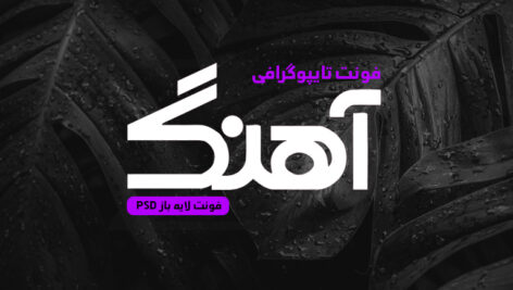 دانلود فونت تایپوگرافی لایه باز آهنگ