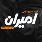 دانلود فونت تایپوگرافی لایه باز امیران