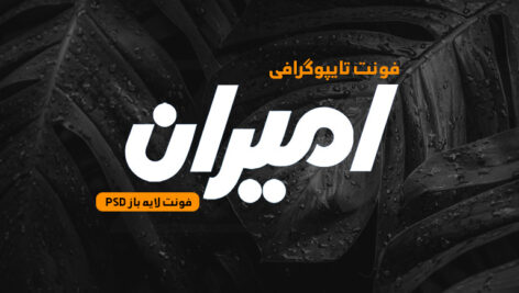 دانلود فونت تایپوگرافی لایه باز امیران