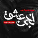 دانلود فونت تایپوگرافی لایه باز انجمن عشق