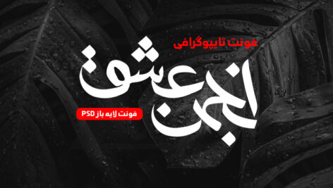 دانلود فونت تایپوگرافی لایه باز انجمن عشق