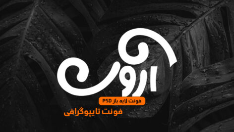دانلود فونت تایپوگرافی لایه باز آرون