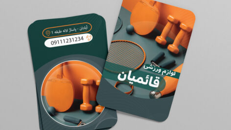 دانلود کارت ویزیت لوازم ورزشی