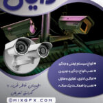 دانلود تراکت نصب دوربین مداربسته