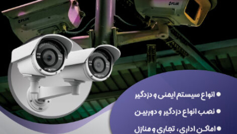 دانلود تراکت نصب دوربین مداربسته