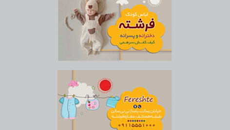 دانلود کارت ویزیت فروشگاه لباس کودک