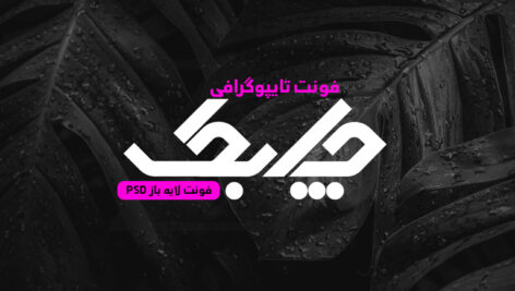 دانلود فونت تایپوگرافی لایه باز چابک