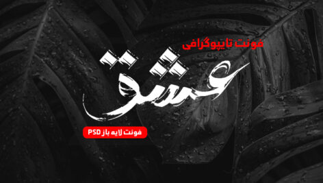 دانلود فونت تایپوگرافی لایه باز عشق