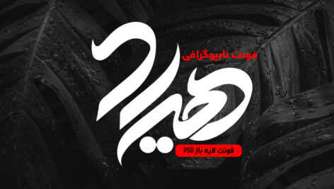 دانلود فونت تایپوگرافی لایه باز هیراد