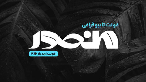 دانلود فونت تایپوگرافی لایه باز منصور