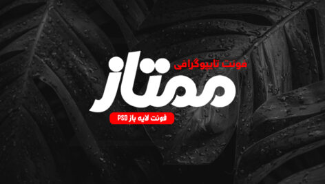 دانلود فونت تایپوگرافی لایه باز ممتاز