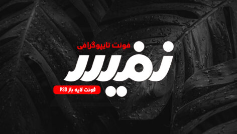 دانلود فونت تایپوگرافی لایه باز نفیس