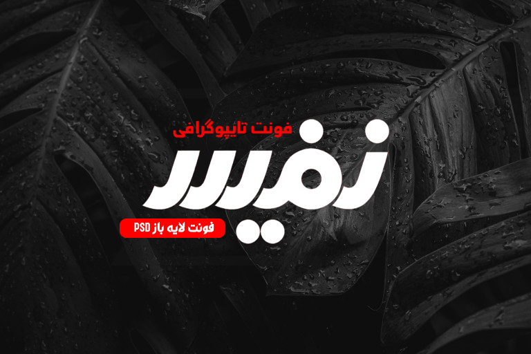 دانلود فونت تایپوگرافی لایه باز نفیس