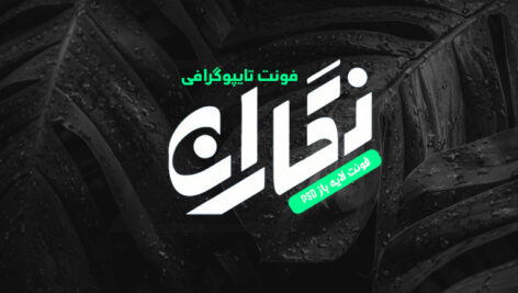 دانلود فونت تایپوگرافی لایه باز نگاران