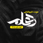 دانلود فونت تایپوگرافی لایه باز رهام