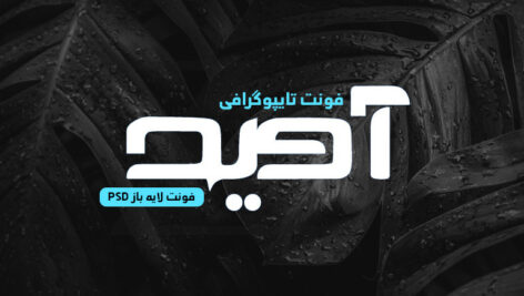 دانلود فونت تایپوگرافی لایه باز آوید