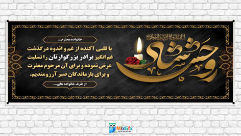 دانلودطرح بنر لایه باز تسلیت برادر