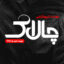 دانلود فونت تایپوگرافی لایه باز چکاوک