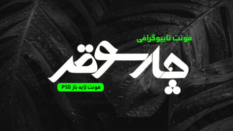 دانلود فونت تایپوگرافی لایه باز چارسوق
