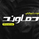 دانلود فونت تایپوگرافی لایه باز دماوند