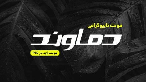 دانلود فونت تایپوگرافی لایه باز دماوند