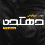 دانلود فونت تایپوگرافی لایه باز دهکده