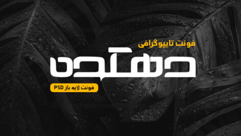 دانلود فونت تایپوگرافی لایه باز دهکده
