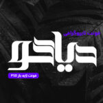 دانلود فونت تایپوگرافی لایه باز دیاکو
