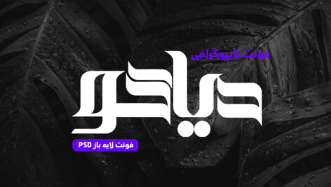 دانلود فونت تایپوگرافی لایه باز دیاکو