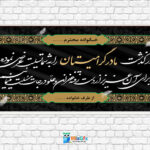 دانلودطرح بنر لایه باز تسلیت مادر
