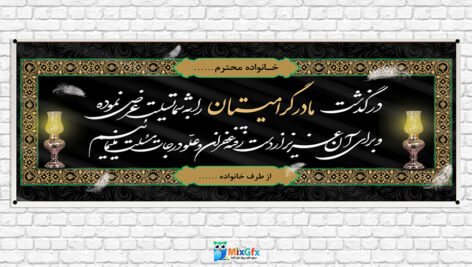 دانلودطرح بنر لایه باز تسلیت مادر