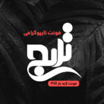 دانلود فونت تایپوگرافی لایه باز ترنج