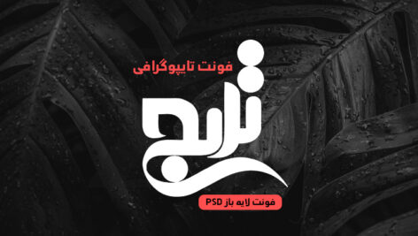 دانلود فونت تایپوگرافی لایه باز ترنج