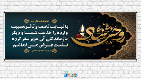 دانلودطرح بنر لایه باز تسلیت
