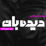 دانلود فونت تایپوگرافی لایه باز دیده بان