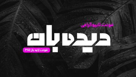 دانلود فونت تایپوگرافی لایه باز دیده بان