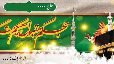 دانلود بنر خیر مقدم بازگشت از مکه و مدینه طرح 1