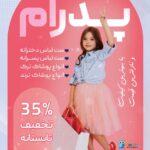 دانلود طرح لایه باز تراکت پوشاک کودک