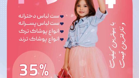 دانلود طرح لایه باز تراکت پوشاک کودک