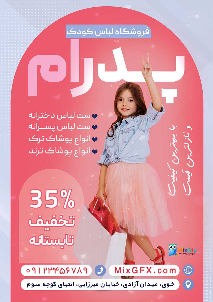 دانلود طرح لایه باز تراکت پوشاک کودک