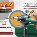 دانلود طرح لایه باز تراکت ابزار و یراق آلات ساختمانی صنعتی و کشاورزی