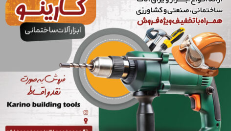 دانلود طرح لایه باز تراکت ابزار و یراق آلات ساختمانی صنعتی و کشاورزی