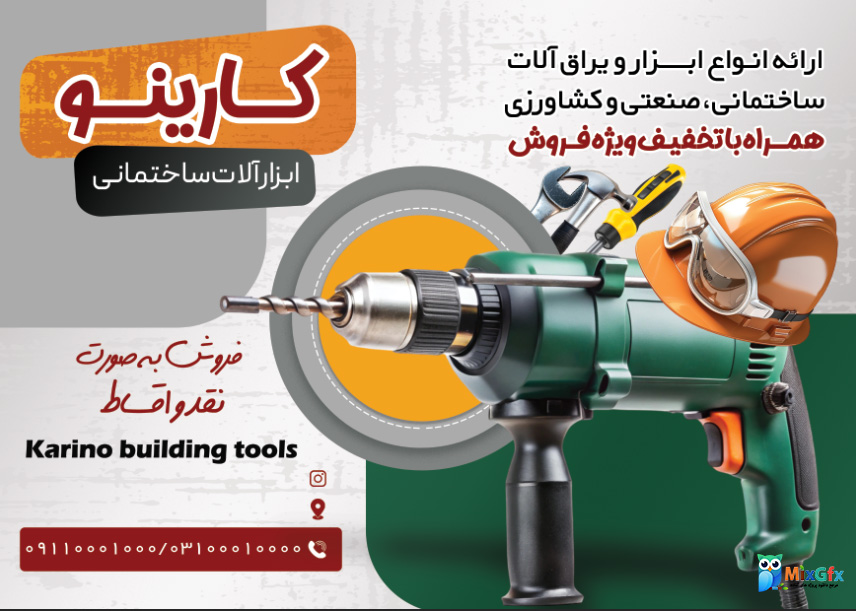 دانلود طرح لایه باز تراکت ابزار و یراق آلات ساختمانی صنعتی و کشاورزی