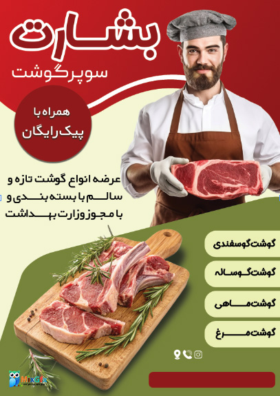 دانلود طرح لایه باز تراکت سوپر گوشت